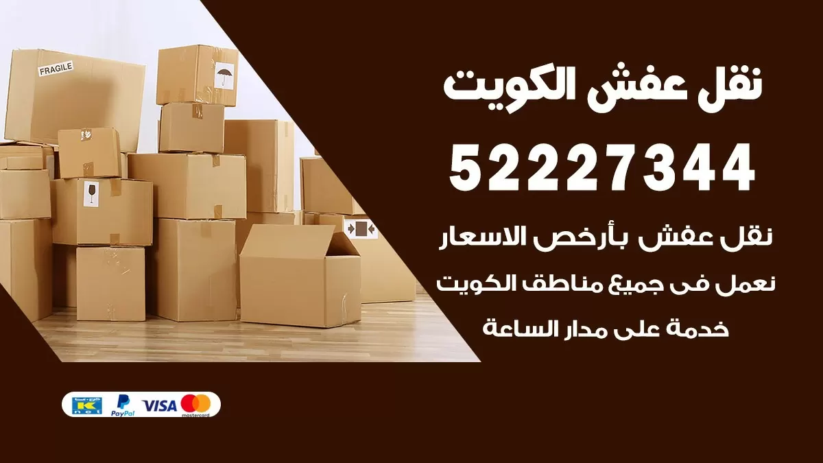 نقل عفش هنود السالمية 52227344 نقل اثاث هنود جودة ودقة عالية