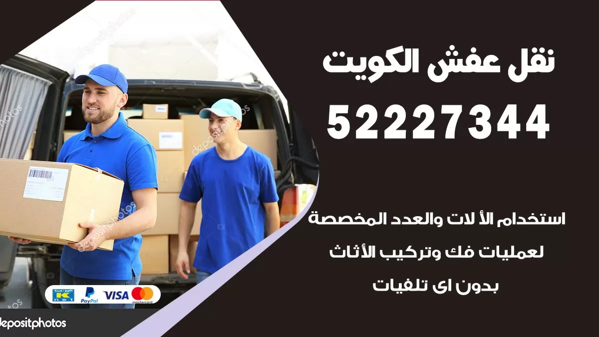 نقل عفش هنود سلوى 52227344 نقل اثاث هنود جودة ودقة عالية