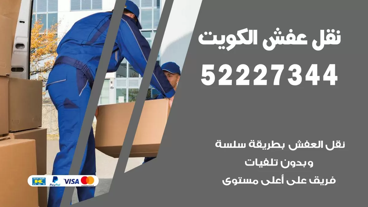 نقل عفش هنود بيان 52227344 نقل اثاث هنود جودة ودقة عالية