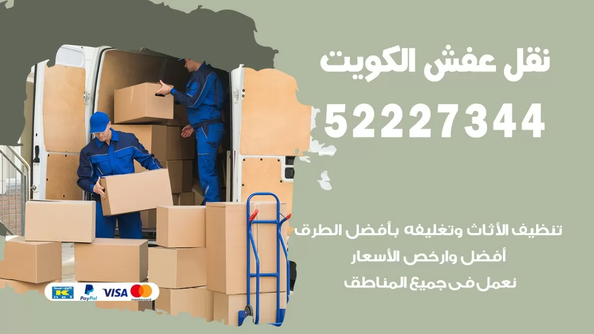 نقل عفش هنود العدان 52227344 نقل اثاث هنود جودة ودقة عالية