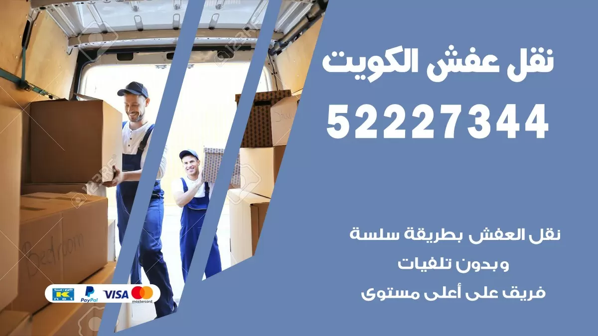 نقل عفش هنود القرين 52227344 نقل اثاث هنود جودة ودقة عالية