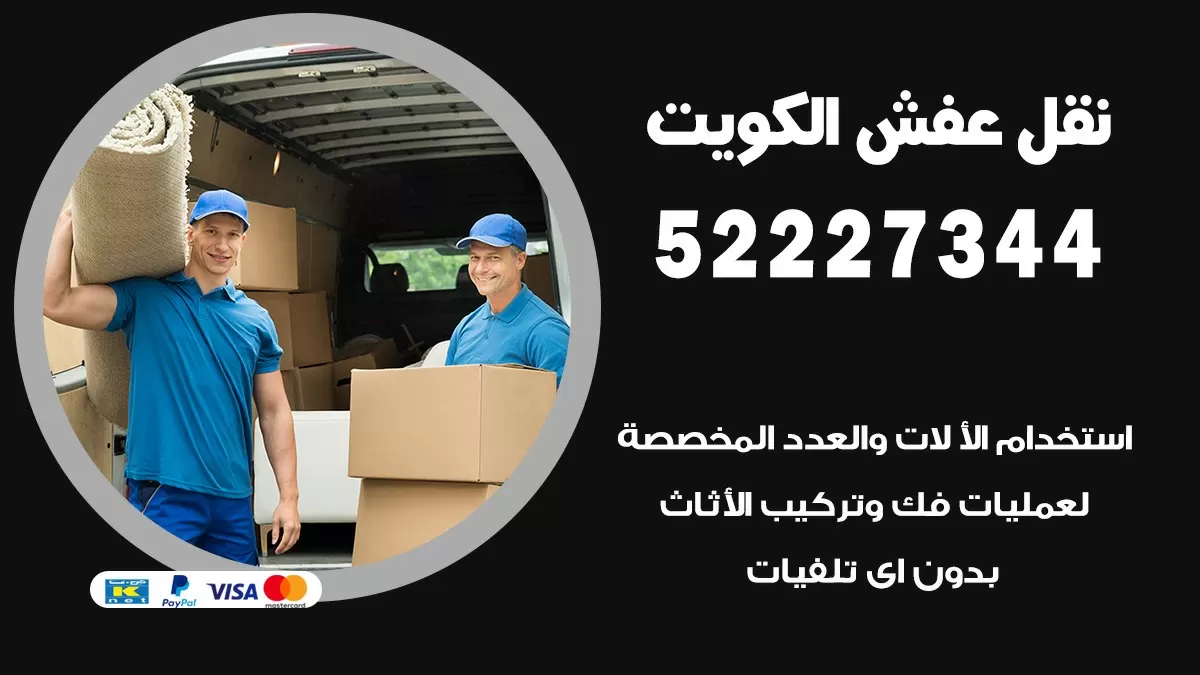 نقل عفش هنود مبارك الكبير 52227344 نقل اثاث هنود جودة ودقة عالية