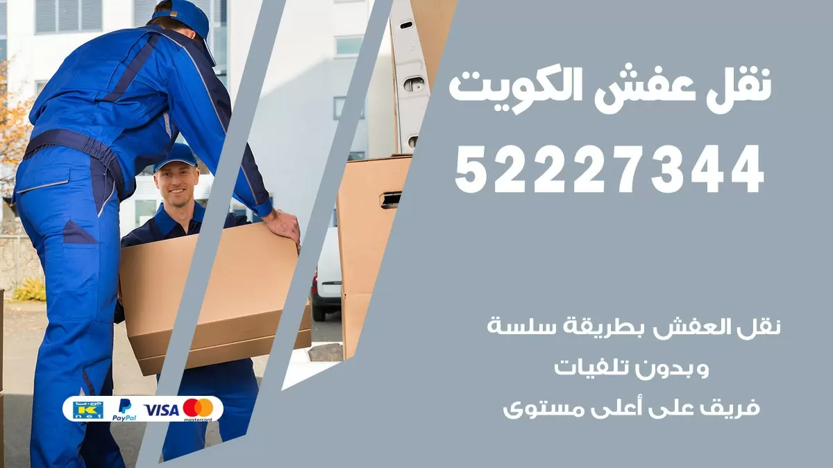 نقل عفش هنود جابر العلي 52227344 نقل اثاث هنود جودة ودقة عالية