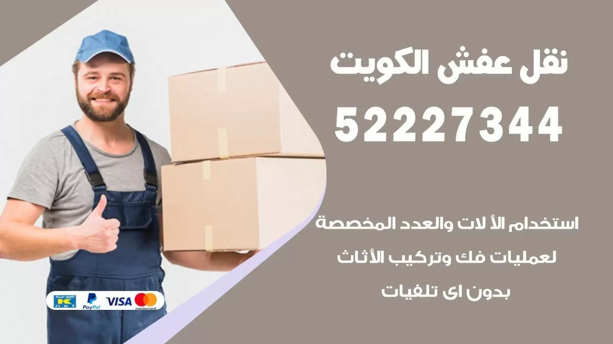 نقل عفش هنود الظهر 52227344 نقل اثاث هنود جودة ودقة عالية
