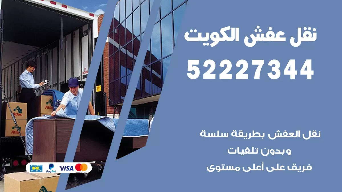 نقل عفش هنود الصباحية 52227344 نقل اثاث هنود جودة ودقة عالية