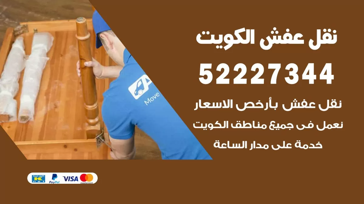 نقل عفش هنود الفنطاس 52227344 نقل اثاث هنود جودة ودقة عالية