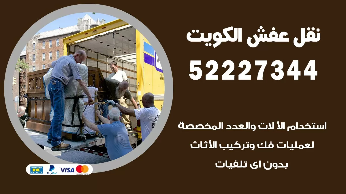 نقل عفش هنود العقيلة 52227344 نقل اثاث هنود جودة ودقة عالية