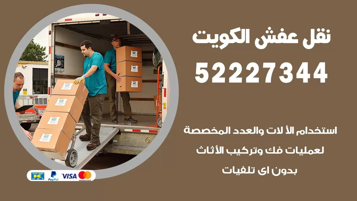 نقل عفش هنود الجابرية 52227344 نقل اثاث هنود جودة ودقة عالية