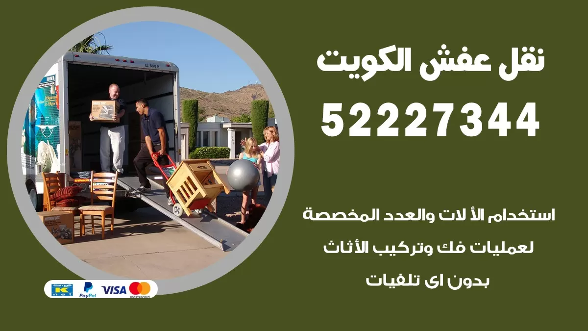نقل عفش الكويت 52227344 نقل اثاث هنود جودة ودقة عالية
