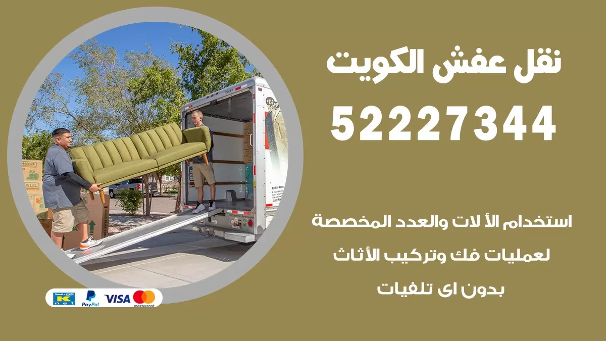 نقل عفش العاصمة 52227344 نقل اثاث هنود جودة ودقة عالية