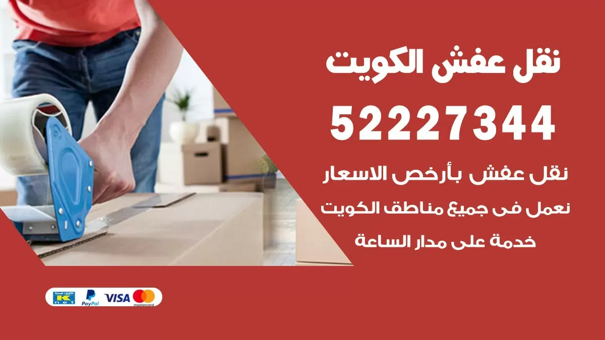 نقل عفش هنود بالكويت 52227344 نقل اثاث هنود جودة ودقة عالية