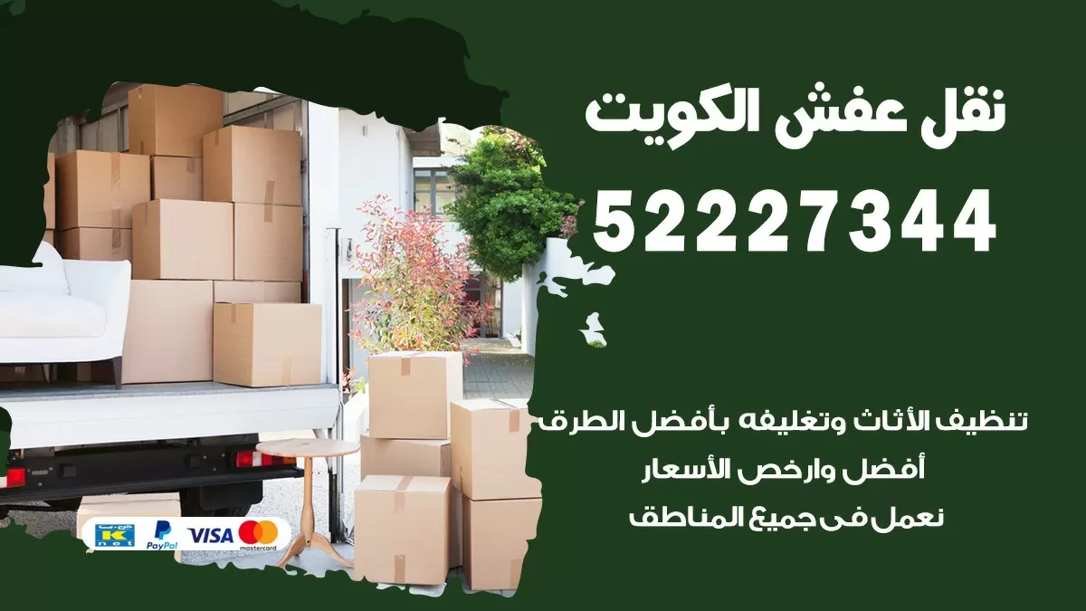 نقل عفش بالكويت 52227344 نقل اثاث هنود جودة ودقة عالية