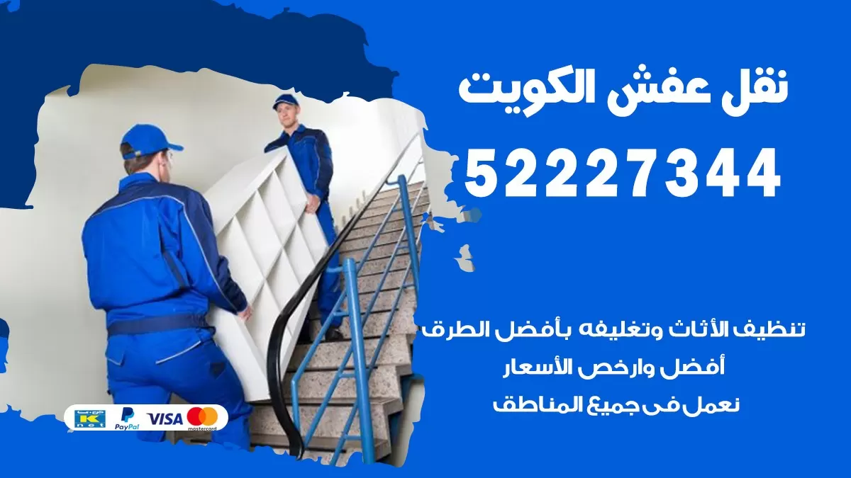 نقل عفش هنود السرة 52227344 نقل اثاث هنود جودة ودقة عالية