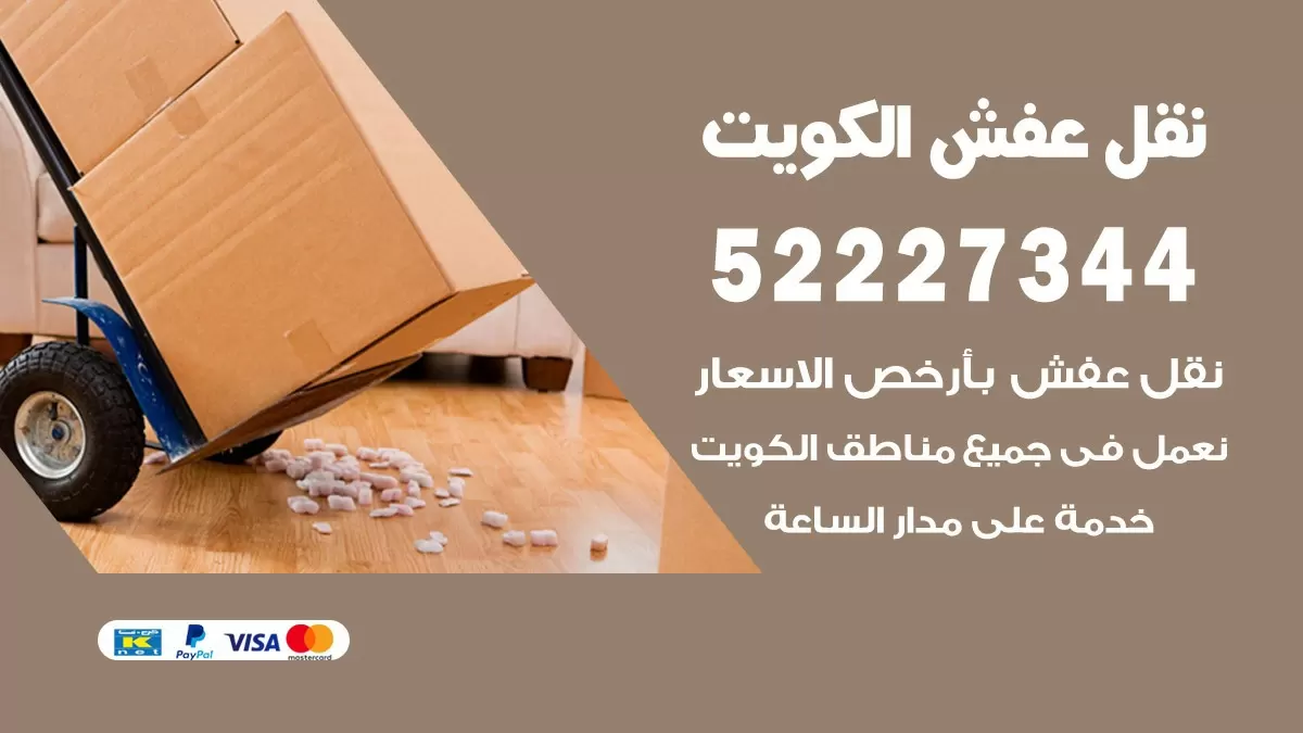نقل عفش هنود جنوب السرة 52227344 نقل اثاث هنود جودة ودقة عالية