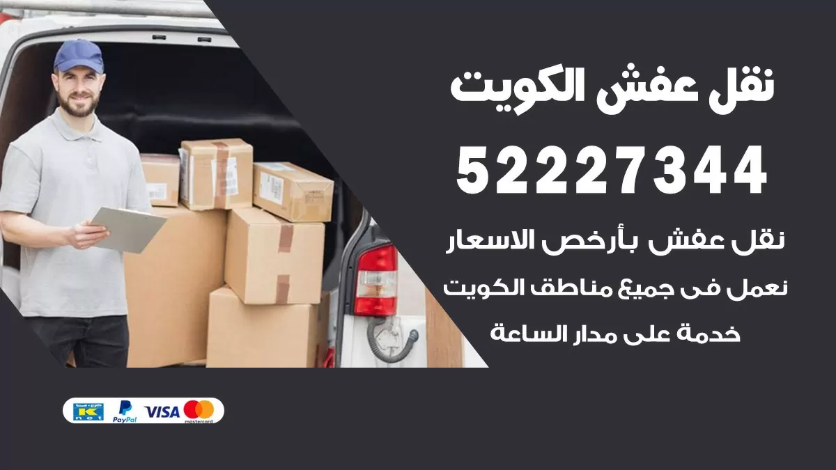 نقل عفش هنود الزهراء 52227344 نقل اثاث هنود جودة ودقة عالية