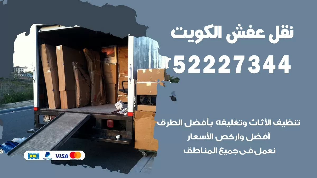 نقل عفش هنود السلام 52227344 نقل اثاث هنود جودة ودقة عالية