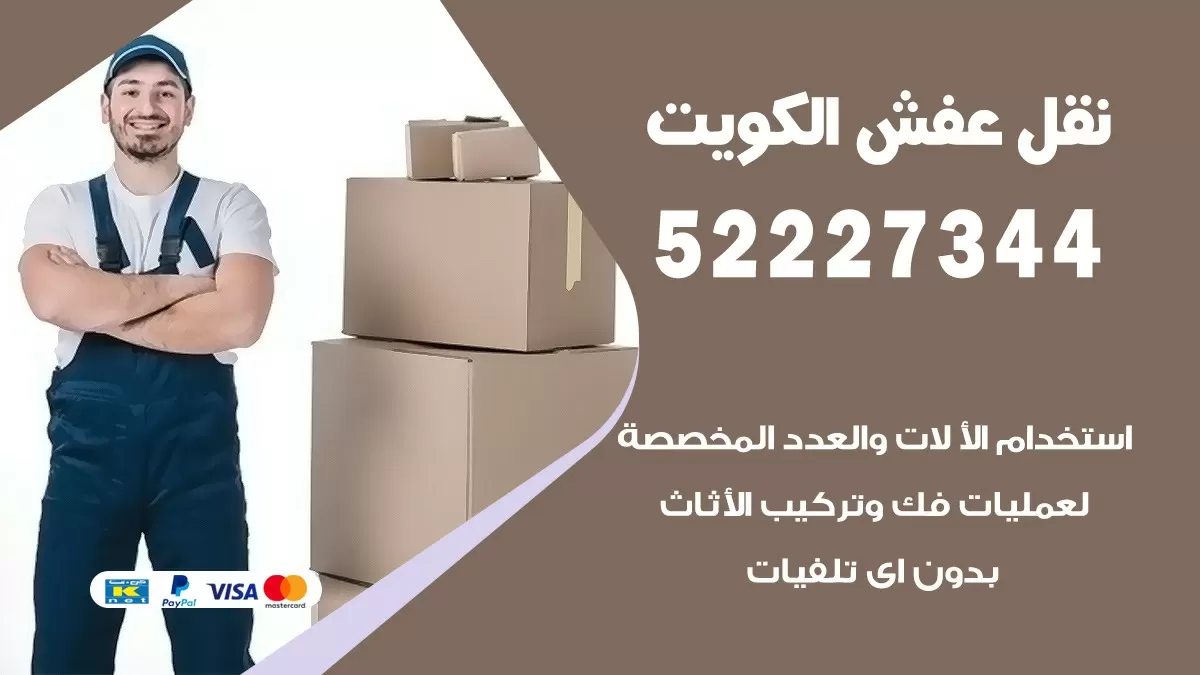 نقل عفش هنود الشهداء 52227344 نقل اثاث هنود جودة ودقة عالية