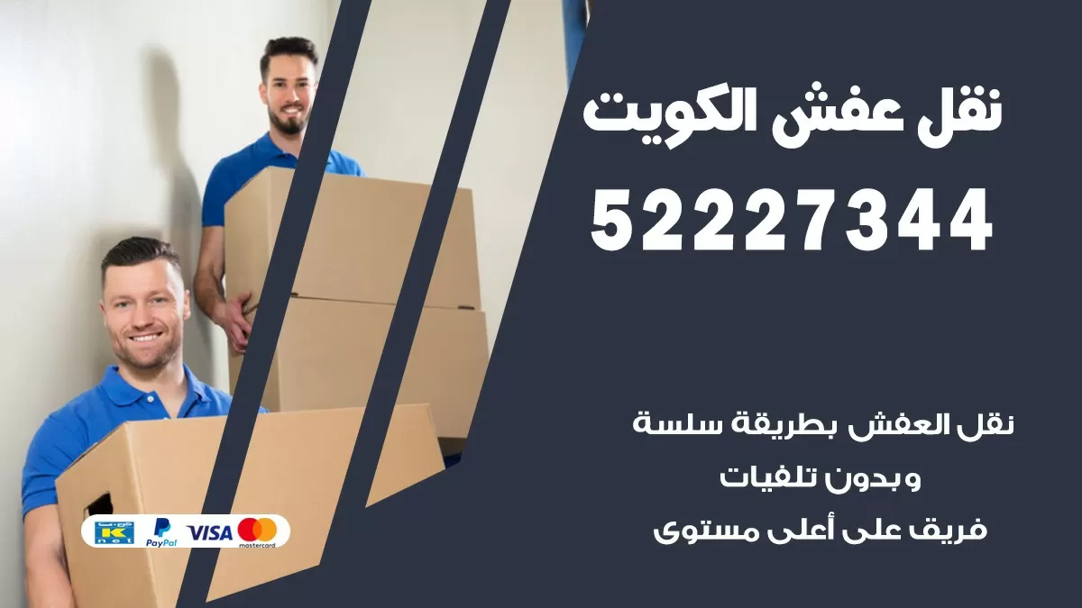نقل عفش هنود الصديق 52227344 نقل اثاث هنود جودة ودقة عالية