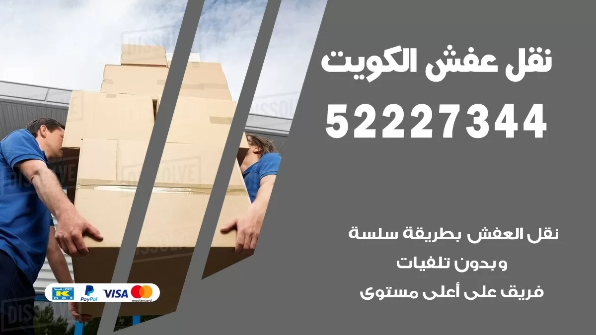 نقل عفش هنود العديلية 52227344 نقل اثاث هنود جودة ودقة عالية