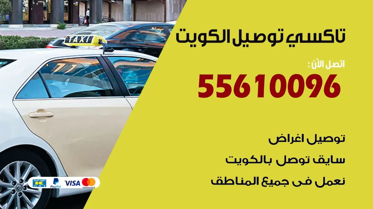سائق شهري بالكويت 55610096 تاكسي توصيل مشاوير