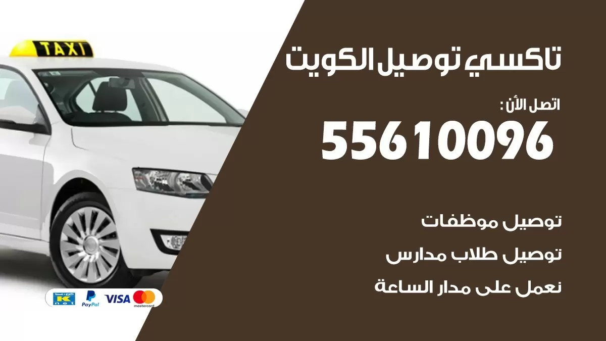 سائق توصيل سيدات الكويت 55610096 تاكسي توصيل مشاوير