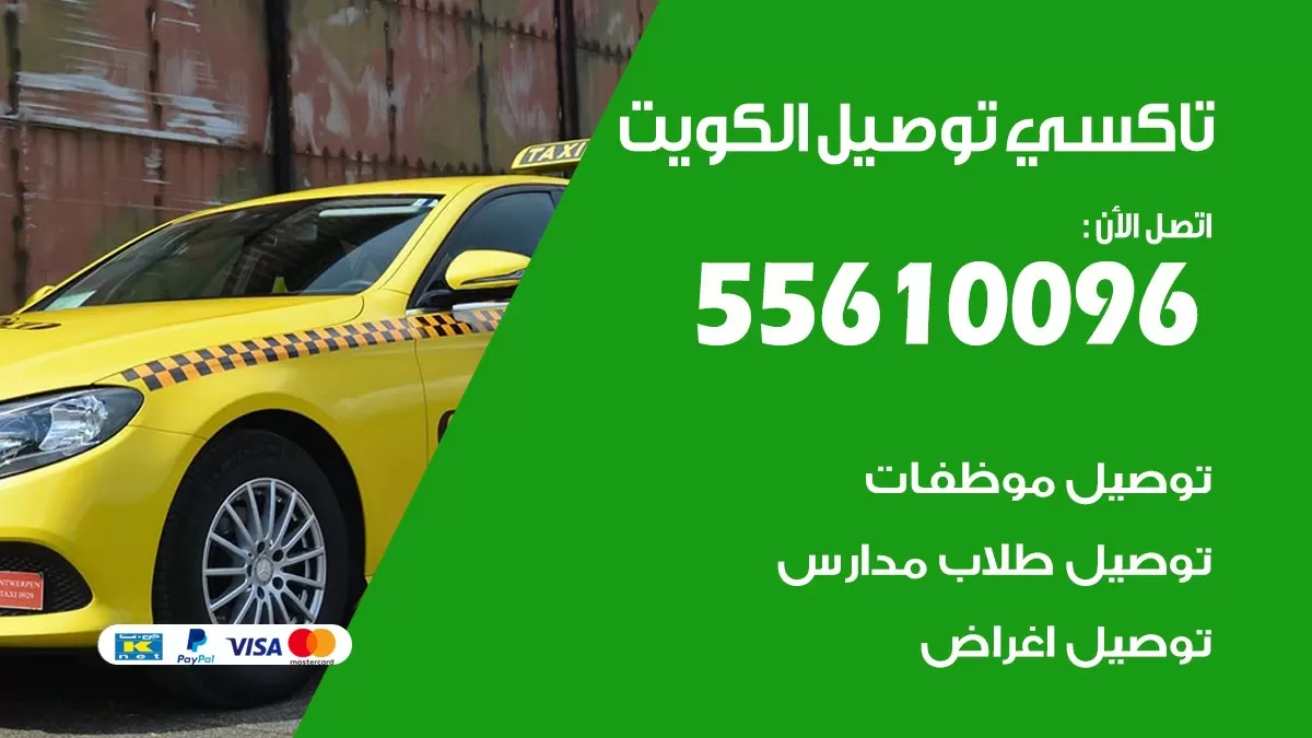 سائق توصيل طلبات بالكويت 55610096 تاكسي توصيل مشاوير