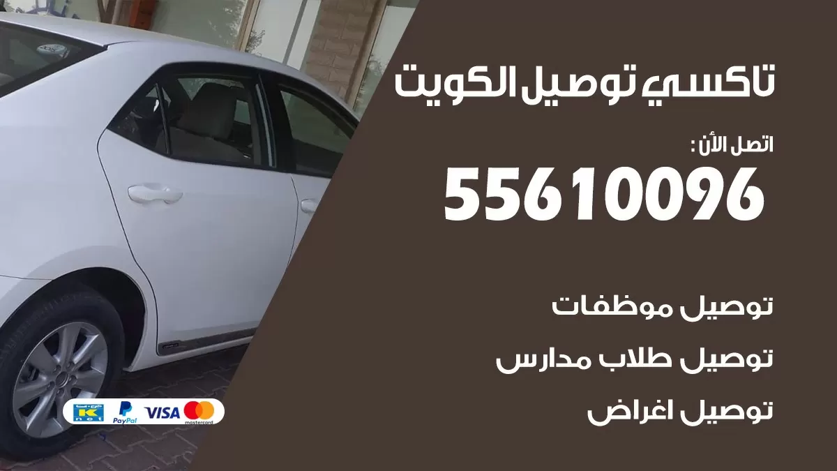 سائق توصيل الجهراء 55610096 تاكسي توصيل مشاوير