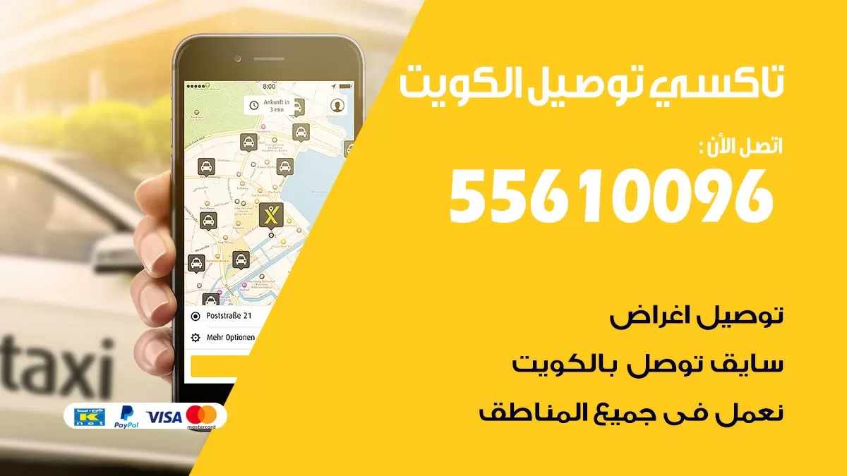 سائق توصيل حولي 55610096 تاكسي توصيل مشاوير