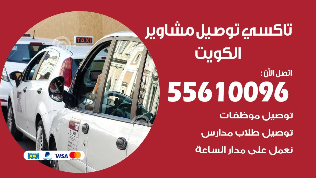 سائق توصيل المنطقة العاشرة 55610096 تاكسي توصيل مشاوير