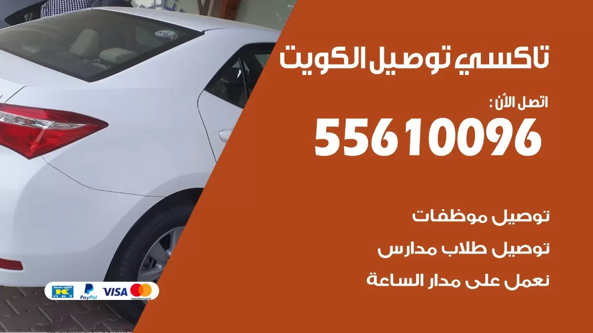 تاكسي توصيل جنوب السرة 55610096 سايق توصيل الكويت
