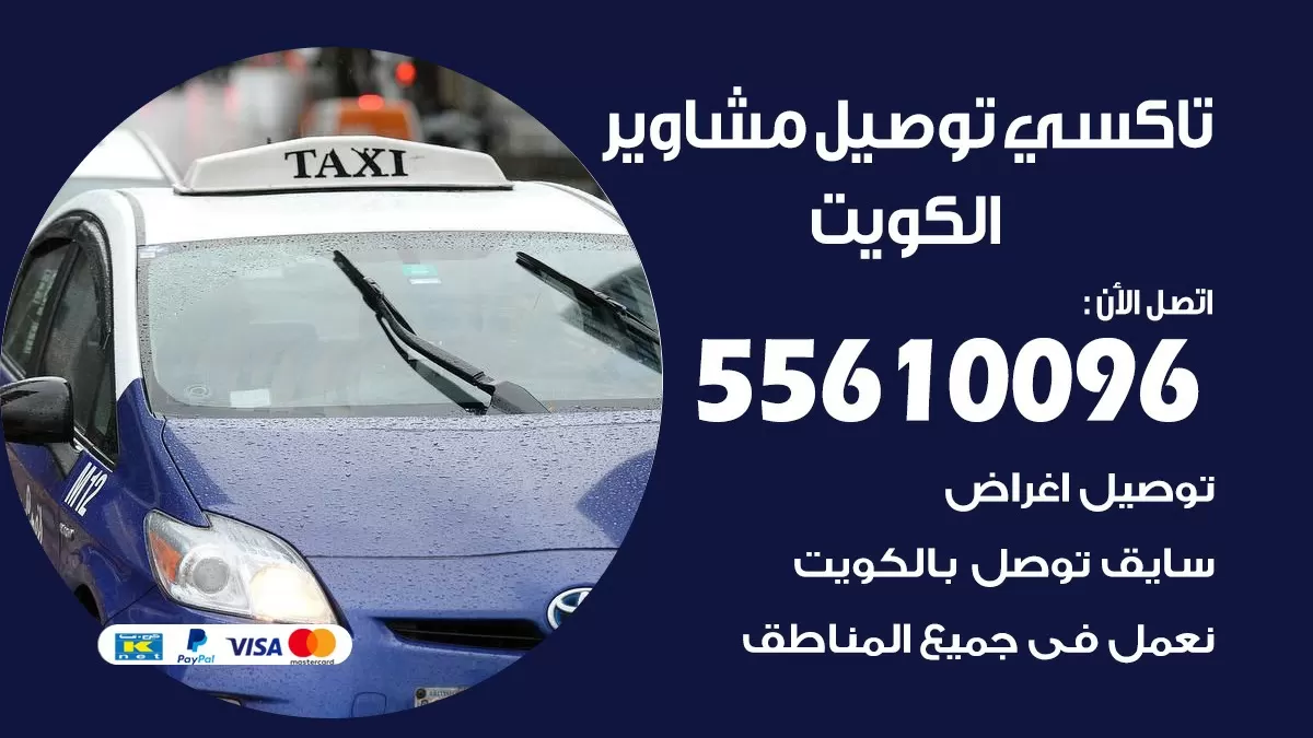سائق توصيل اغراض خدمة منازل الكويت 55610096 سايق توصيل الكويت