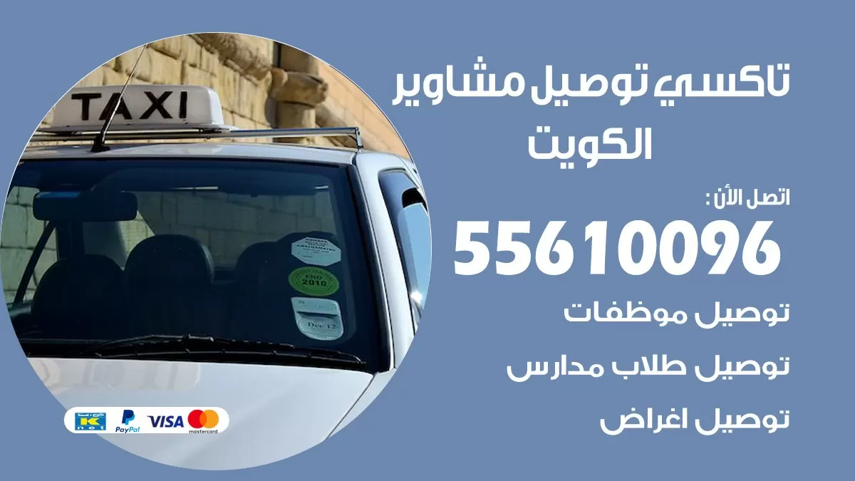 سائق توصيل جنوب السرة 55610096 تاكسي توصيل مشاوير
