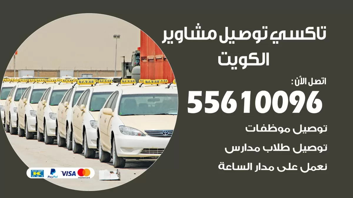 سائق توصيل مبارك الكبير 55610096 تاكسي توصيل مشاوير