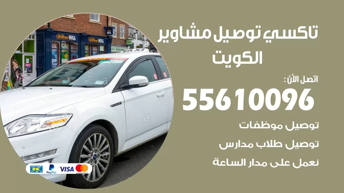 سائق توصيل صباح السالم 55610096 تاكسي توصيل مشاوير