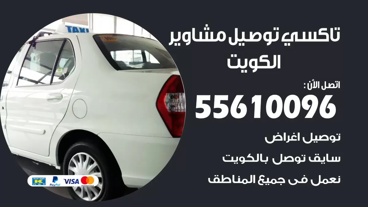 سائق توصيل الفروانية 55610096 تاكسي توصيل مشاوير
