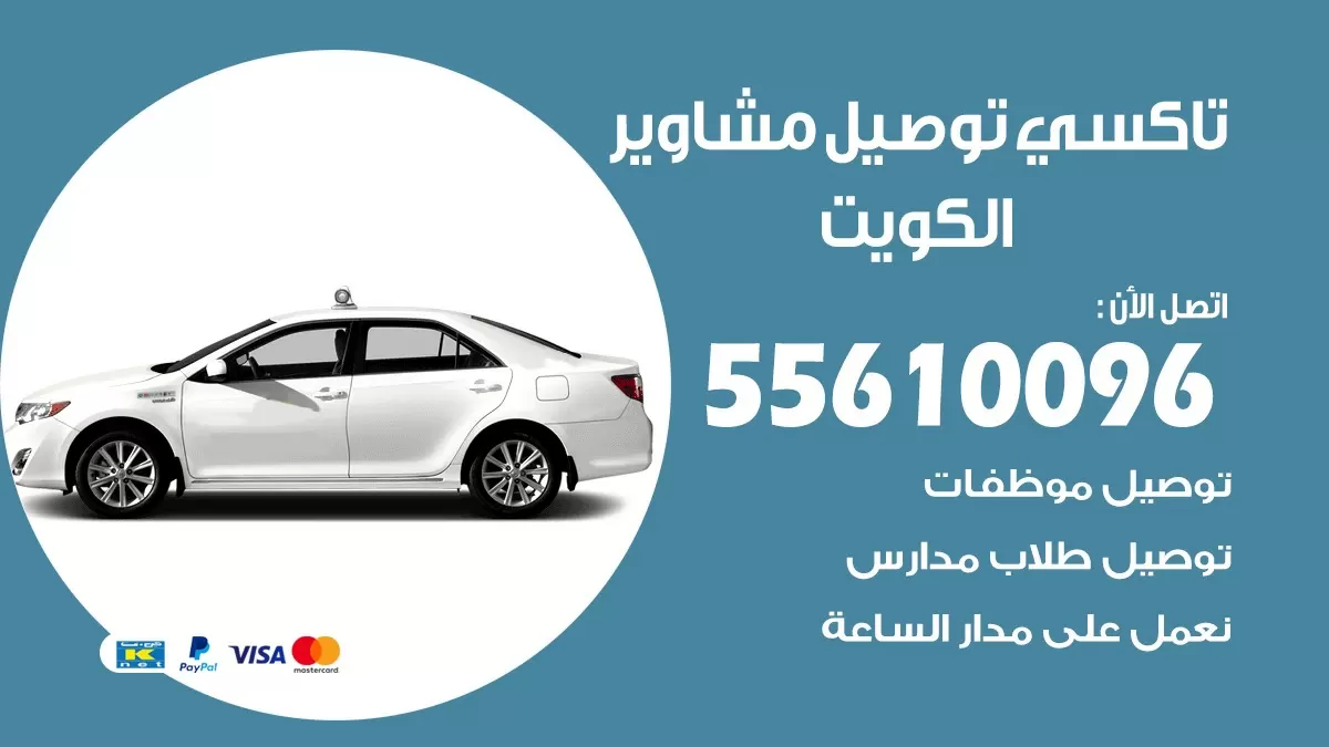 تاكسي توصيل الجهراء 55610096 سايق توصيل الكويت