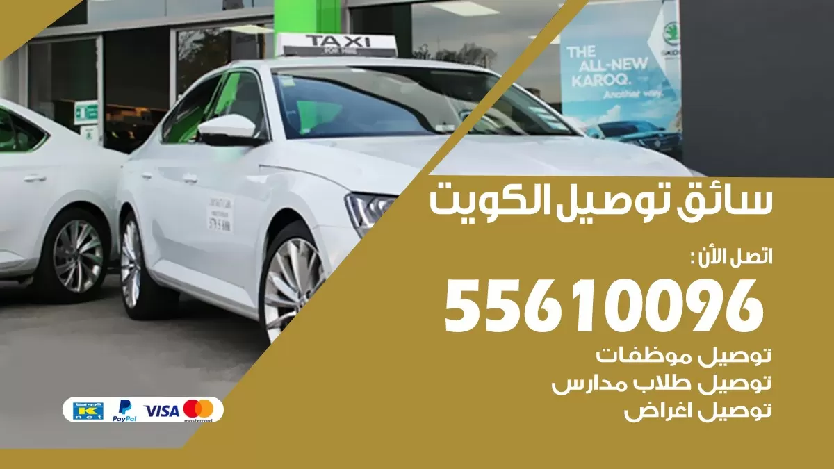 تاكسي توصيل القرين 55610096 سايق توصيل الكويت