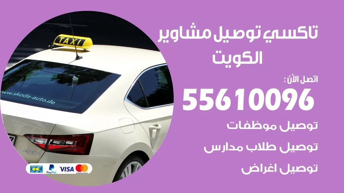 تاكسي توصيل الكويت 55610096 سايق توصيل الكويت