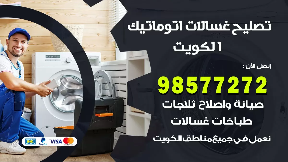 تصليح غسالات هندي الكويت / 98577272 / صيانة واصلاح غسالات اتوماتيك