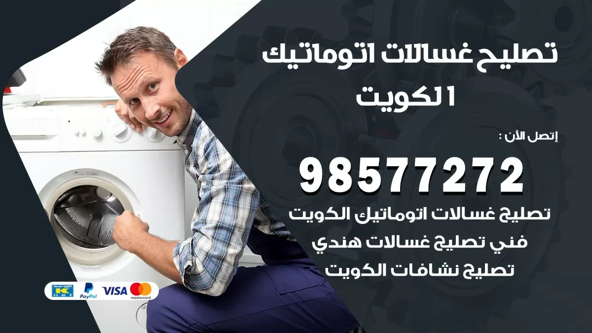 صيانة غسالات اتوماتيك الكويت / 98577272 / صيانة واصلاح غسالات