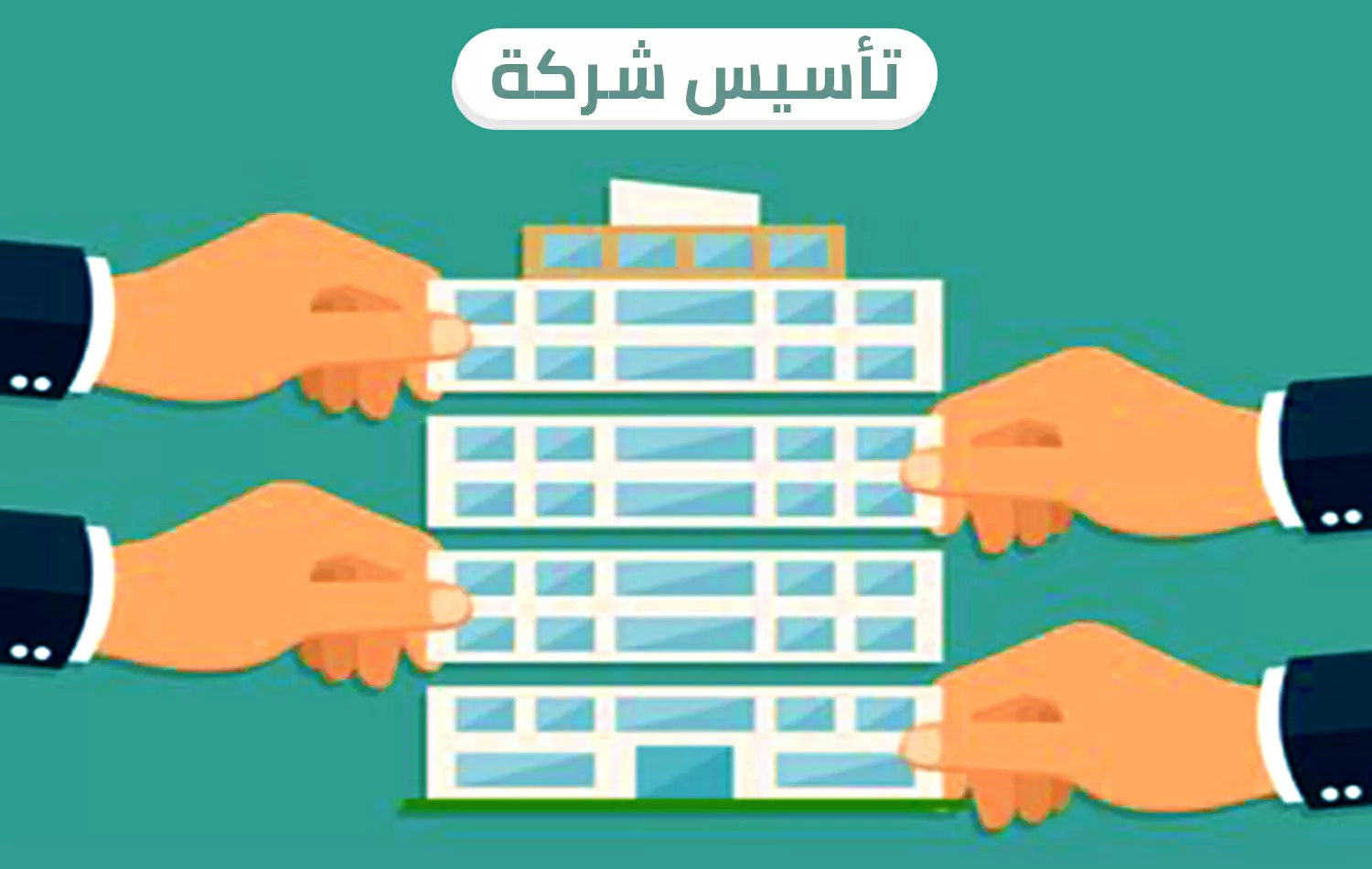 كيف تقوم بتأسيس شركة في الكويت ؟
