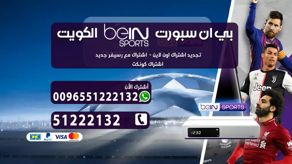 رقم خدمة عملاء بي ان سبورت الكويت 51222132 bein sport بين سبورت الكويت