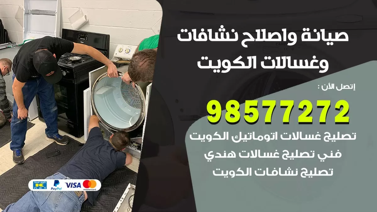 صيانة واصلاح نشافات الكويت / 98577272 / صيانة واصلاح غسالات