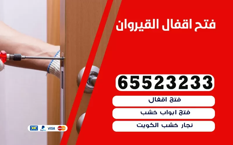 نجار والمنيوم بالكويت 65523233 نجار جودة ودقة عالية