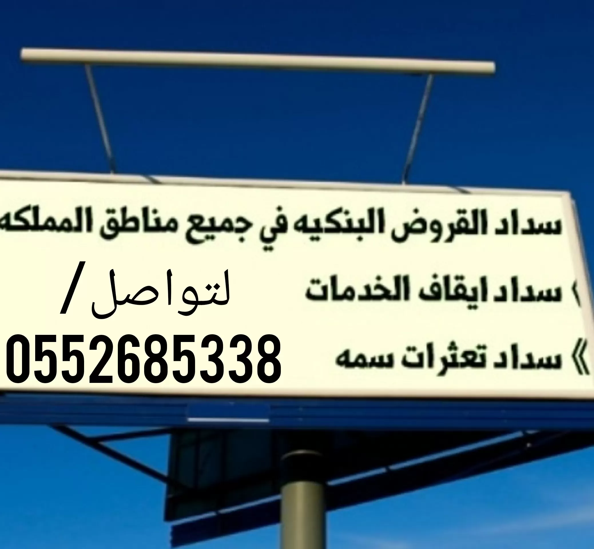 تسديد قروض