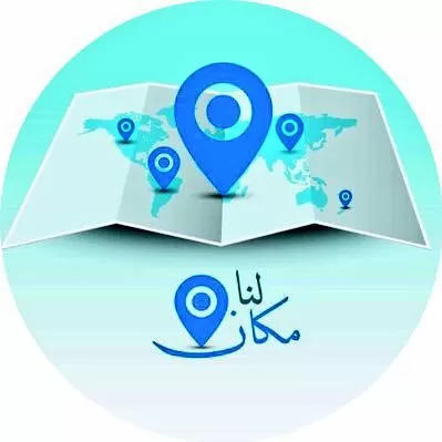 شركة لنا مكان للإنتاج الفني والدعاية والإعلان