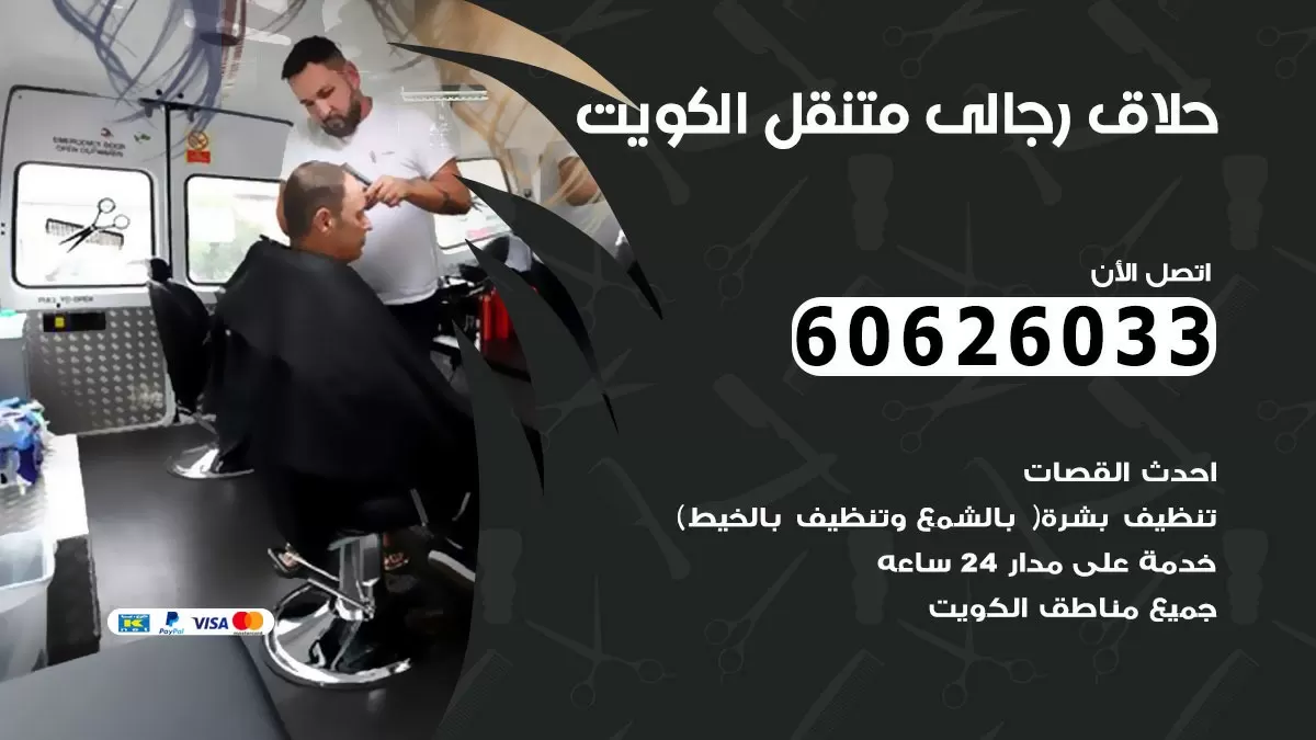 حلاق رجالي خدمة منازل في الكويت 60626033 صالون حلاقة متنقل