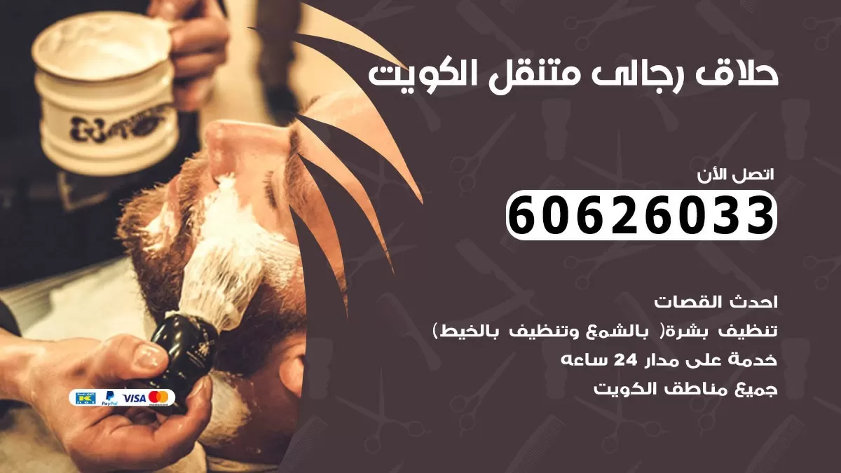 حلاق رجالي خدمة منازل النهضة 60626033 صالون حلاقة متنقل