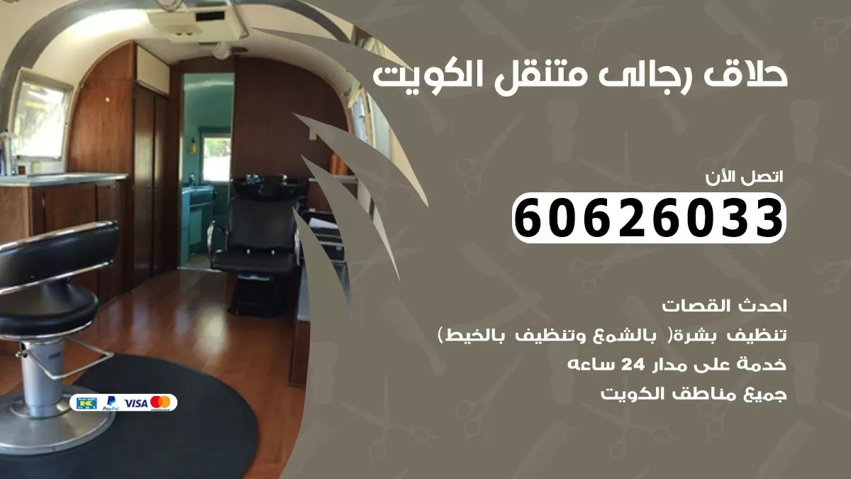 حلاق رجالي خدمة منازل الزهراء 60626033 صالون حلاقة متنقل