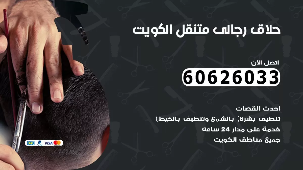 حلاق رجالي خدمة منازل المنطقه العاشره 60626033 صالون حلاقة متنقل